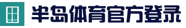半岛体育-半岛体育官网-Bandao Sports