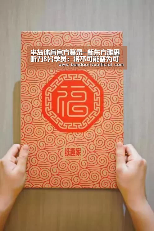 半岛体育官方登录-新东方雅思听力8分学员：将不可能变为可能