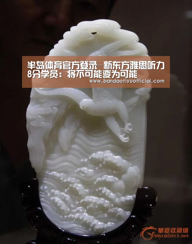 半岛体育官方登录-新东方雅思听力8分学员:将不可能变为可能(图2) 半岛体育官方登录