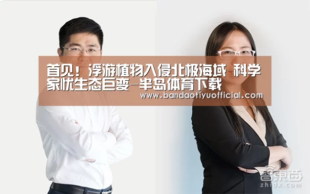 首见!浮游植物入侵北极海域 科学家忧生态巨变-半岛体育下载(图1) 半岛体育官方登录