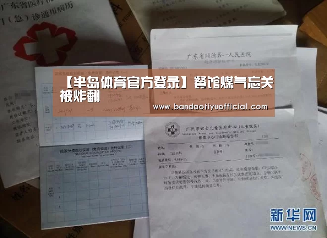 【半岛体育官方登录】餐馆煤气忘关被炸翻(图2) 半岛体育官方登录官网