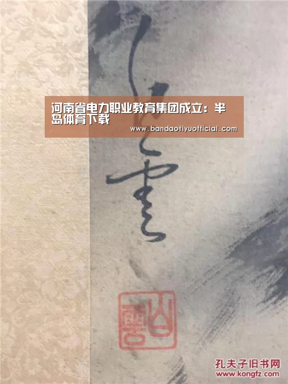 河南省电力职业教育集团成立:半岛体育下载(图1) 河南省电力职业教育集团成立:半岛体育下载(图1)