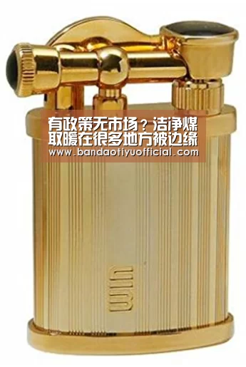 有政策无市场?洁净煤取暖在很多地方被边缘化【半岛体育官方登录官网】(图2) 半岛体育官方登录官网