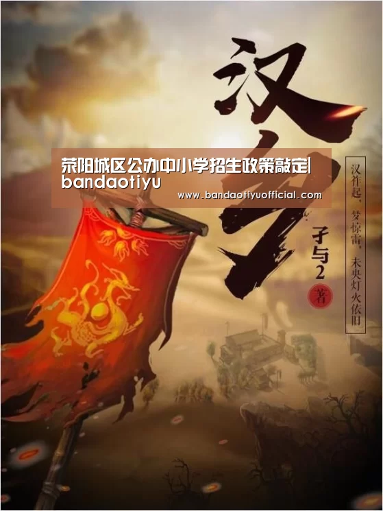 荥阳城区公办中小学招生政策敲定|bandaotiyu(图1) 半岛体育下载