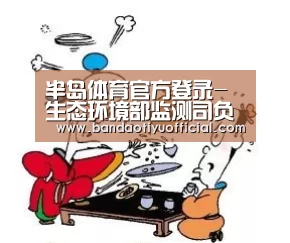 半岛体育官方登录-生态环境部监测司负责人就《国家土壤环境监测网农产品产地土壤环境监测工作方案》有关问题答记者问(图1) 半岛体育官方登录官网