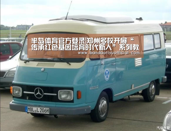 半岛体育官方登录|郑州多校开展“传承红色基因培育时代新人”系列教育活动(图1) 半岛体育下载