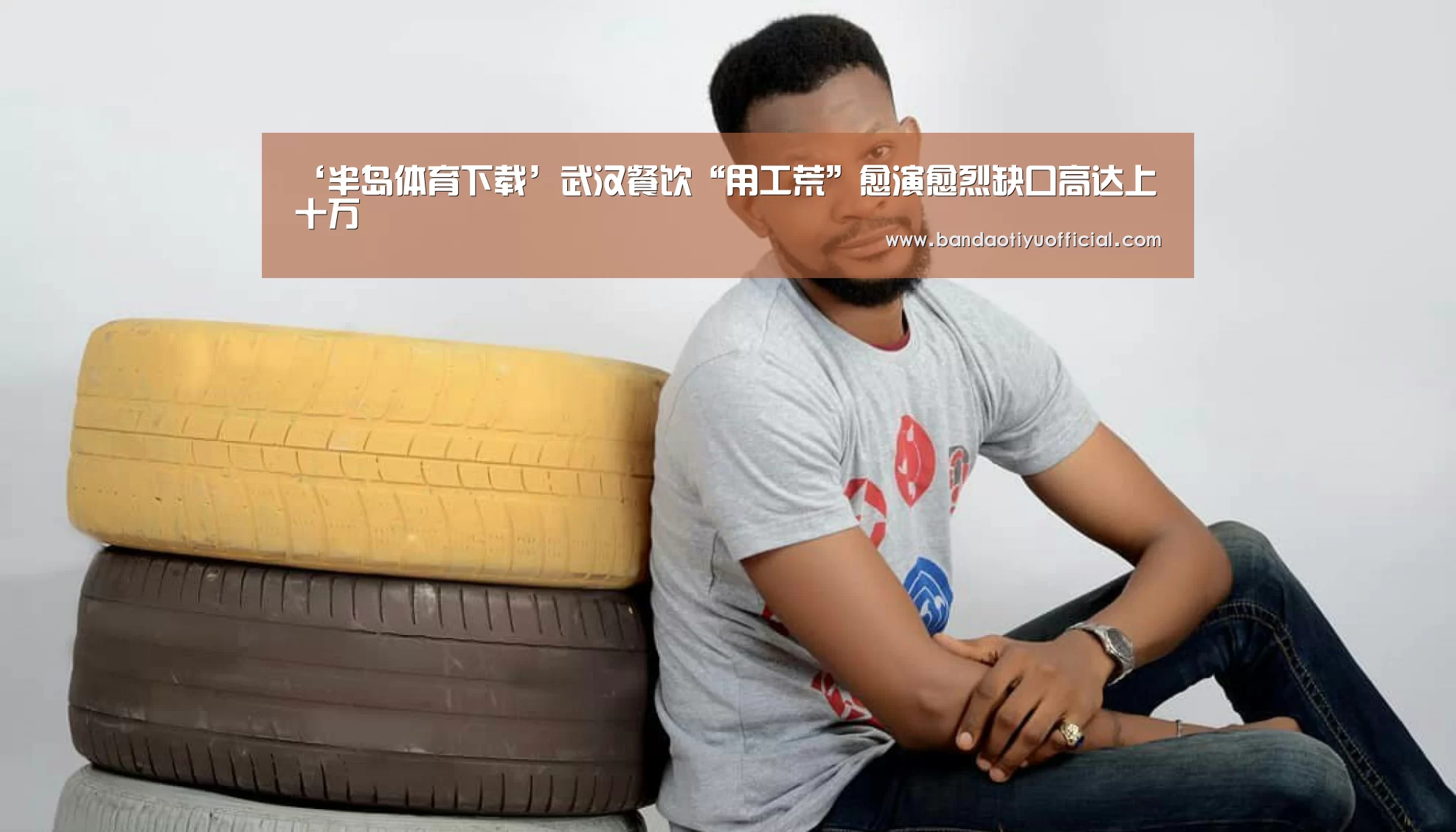 ‘半岛体育下载’武汉餐饮“用工荒”愈演愈烈缺口高达上十万(图2) 半岛体育官方登录