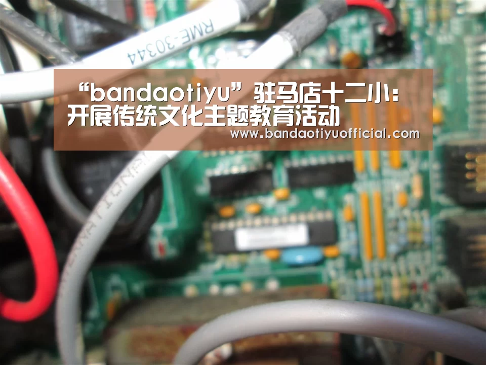 “bandaotiyu”驻马店十二小:开展传统文化主题教育活动(图1) 半岛体育下载