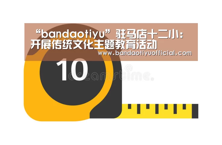“bandaotiyu”驻马店十二小:开展传统文化主题教育活动(图2) “bandaotiyu”驻马店十二小:开展传统文化主题教育活动(图2)