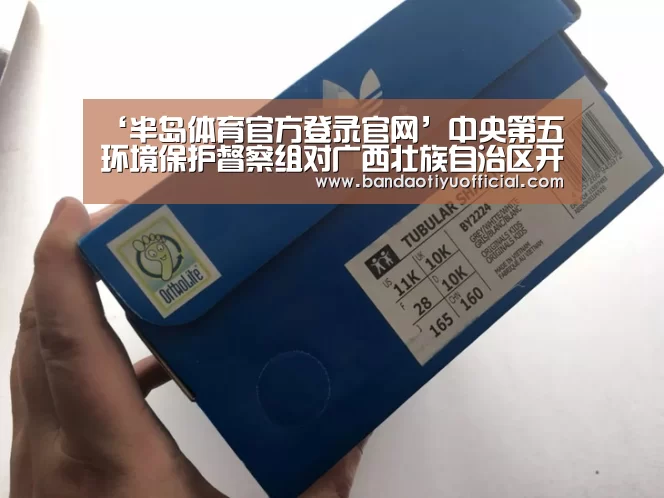 ‘半岛体育官方登录官网’中央第五环境保护督察组对广西壮族自治区开展“回头看”工作动员会在南宁召开(图1) 半岛体育下载