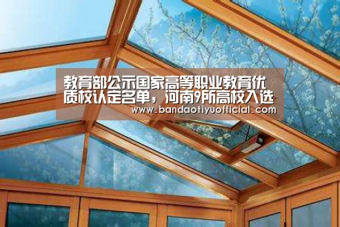 教育部公示国家高等职业教育优质校认定名单,河南9所高校入选|半岛体育下载(图2) 半岛体育官方登录官网