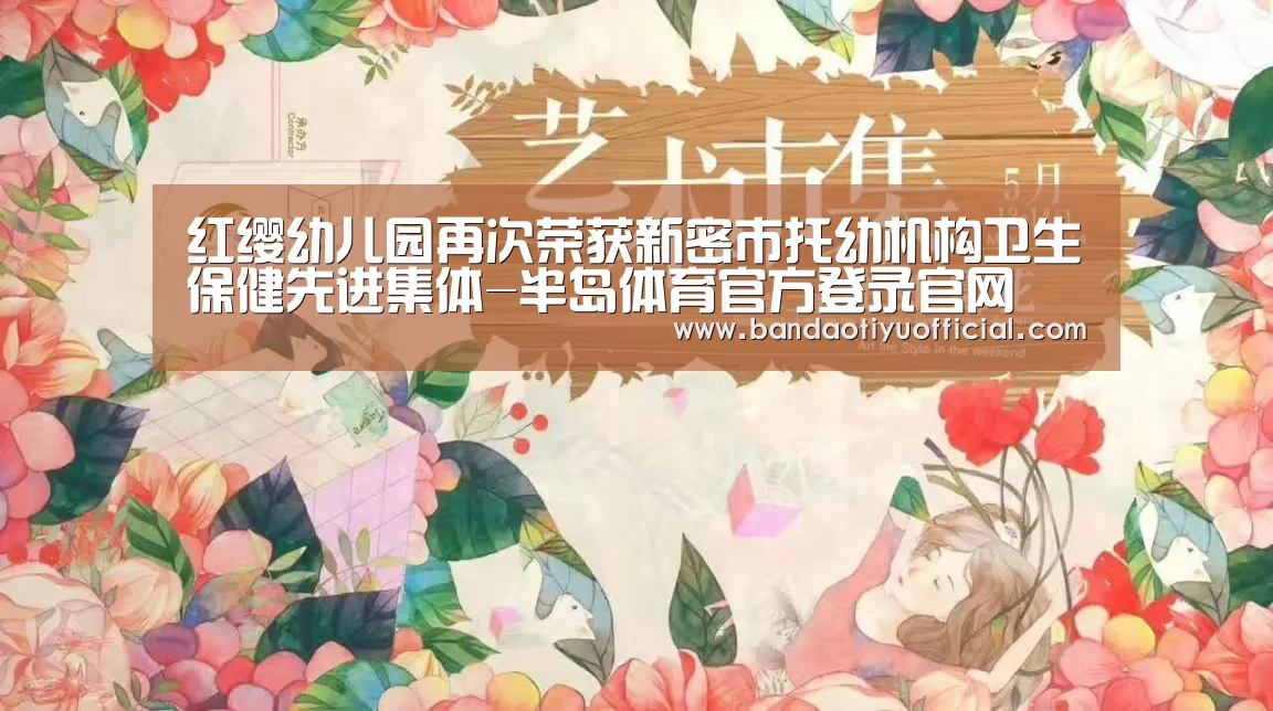 红缨幼儿园再次荣获新密市托幼机构卫生保健先进集体-半岛体育官方登录官网(图1)