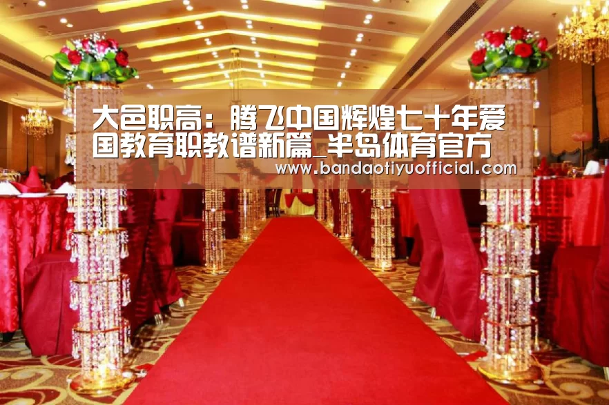 大邑职高:腾飞中国辉煌七十年爱国教育职教谱新篇_半岛体育官方登录(图1) 半岛体育官方登录