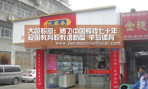 大邑职高:腾飞中国辉煌七十年爱国教育职教谱新篇_半岛体育官方登录(图3) 大邑职高:腾飞中国辉煌七十年爱国教育职教谱新篇_半岛体育官方登录(图3)