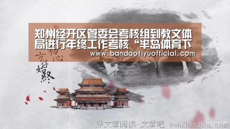郑州经开区管委会考核组到教文体局进行年终工作考核“半岛体育下载”(图1)