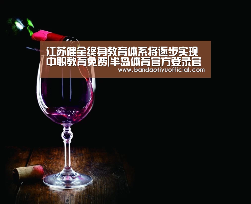 江苏健全终身教育体系将逐步实现中职教育免费|半岛体育官方登录官网(图1) 江苏健全终身教育体系将逐步实现中职教育免费|半岛体育官方登录官网(图1)