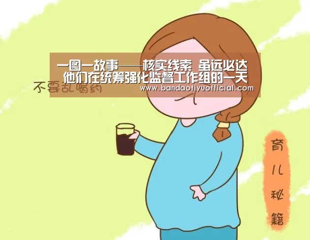 一图一故事——核实线索 虽远必达 他们在统筹强化监督工作组的一天这样过‘半岛体育下载’(图2) 一图一故事——核实线索 虽远必达 他们在统筹强化监督工作组的一天这样过‘半岛体育下载’(图2)