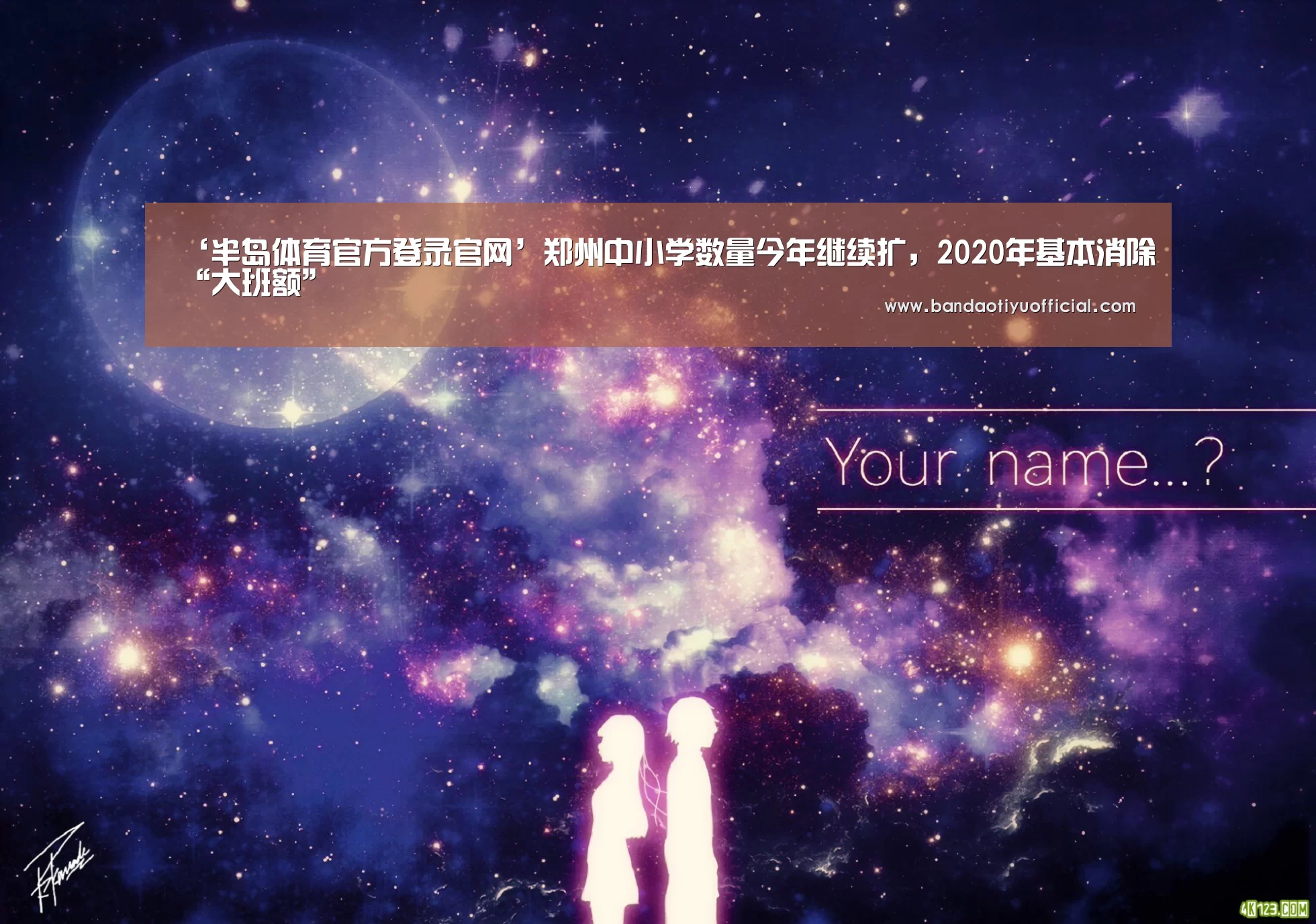 ‘半岛体育官方登录官网’郑州中小学数量今年继续扩,2020年基本消除“大班额”(图1) ‘半岛体育官方登录官网’郑州中小学数量今年继续扩,2020年基本消除“大班额”(图1)
